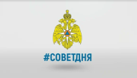 Совет дня от МЧС России.